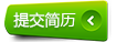 提交簡(jiǎn)歷到獵頭公司